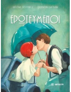 ΕΡΩΤΕΥΜΕΝΟΙ