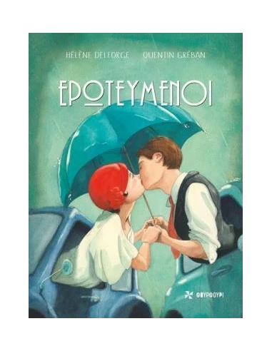ΕΡΩΤΕΥΜΕΝΟΙ