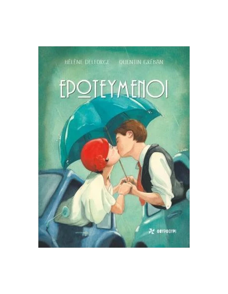 ΕΡΩΤΕΥΜΕΝΟΙ