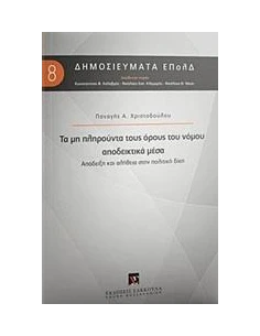 ΤΑ ΜΗ ΠΛΗΡΟΥΝΤΑ ΤΟΥΣ ΟΡΟΥΣ ΤΟΥ ΝΟΜΟΥ ΑΠΟΔΕΙΚΤΙΚΑ ΜΕΣΑ