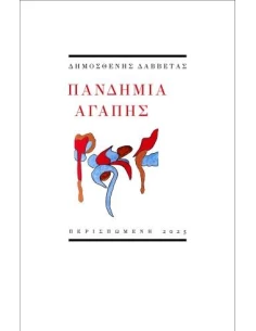 ΠΑΝΔΗΜΙΑ ΑΓΑΠΗΣ
