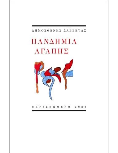 ΠΑΝΔΗΜΙΑ ΑΓΑΠΗΣ
