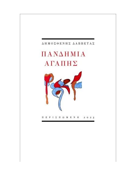 ΠΑΝΔΗΜΙΑ ΑΓΑΠΗΣ