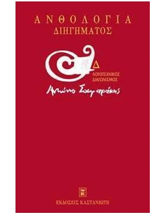 Δ' ΛΟΓΟΤΕΧΝΙΚΟΣ ΔΙΑΓΩΝΙΣΜΟΣ "ΑΝΤΩΝΗΣ ΣΑΜΑΡΑΚΗΣ" ΑΝΘΟΛΟΓΙΑ ΔΙΗΓΗΜΑΤΟΣ