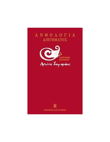 Δ' ΛΟΓΟΤΕΧΝΙΚΟΣ ΔΙΑΓΩΝΙΣΜΟΣ "ΑΝΤΩΝΗΣ ΣΑΜΑΡΑΚΗΣ" ΑΝΘΟΛΟΓΙΑ ΔΙΗΓΗΜΑΤΟΣ
