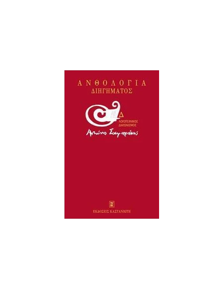 Δ' ΛΟΓΟΤΕΧΝΙΚΟΣ ΔΙΑΓΩΝΙΣΜΟΣ "ΑΝΤΩΝΗΣ ΣΑΜΑΡΑΚΗΣ" ΑΝΘΟΛΟΓΙΑ ΔΙΗΓΗΜΑΤΟΣ