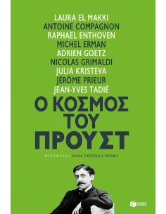Ο ΚΟΣΜΟΣ ΤΟΥ ΠΡΟΥΣΤ