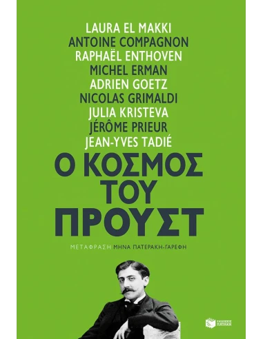 Ο ΚΟΣΜΟΣ ΤΟΥ ΠΡΟΥΣΤ