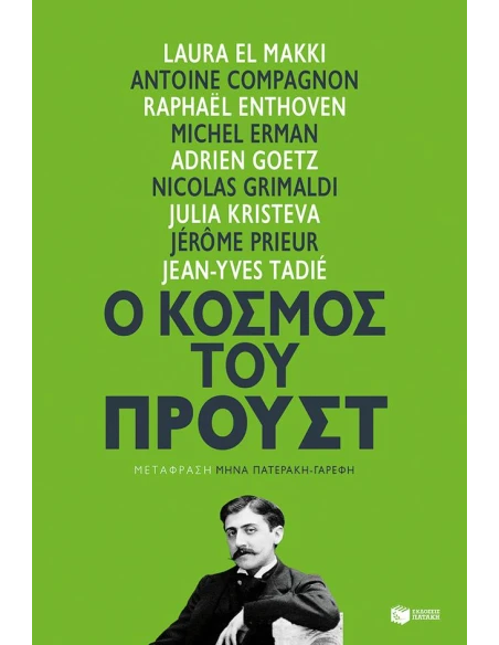 Ο ΚΟΣΜΟΣ ΤΟΥ ΠΡΟΥΣΤ