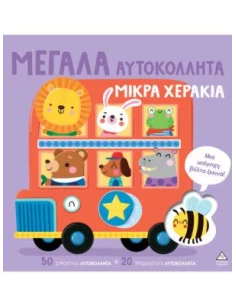 ΜΕΓΑΛΑ ΑΥΤΟΚΟΛΛΗΤΑ - ΜΙΚΡΑ ΧΕΡΑΚΙΑ: ΜΙΑ ΥΠΕΡΟΧΗ ΒΟΛΤΑ ΞΕΚΙΝΑ
