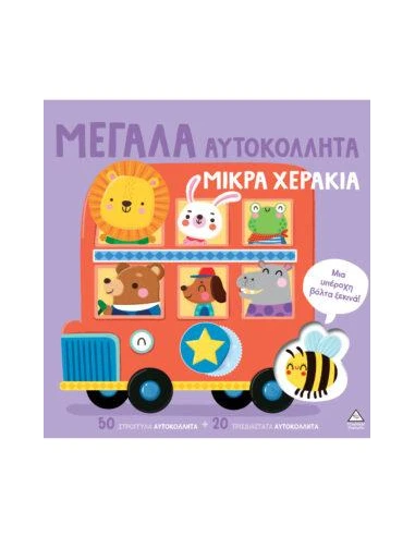 ΜΕΓΑΛΑ ΑΥΤΟΚΟΛΛΗΤΑ - ΜΙΚΡΑ ΧΕΡΑΚΙΑ: ΜΙΑ ΥΠΕΡΟΧΗ ΒΟΛΤΑ ΞΕΚΙΝΑ