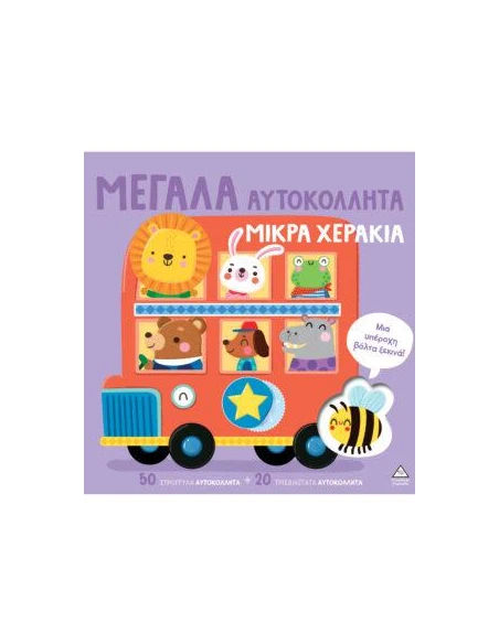 ΜΕΓΑΛΑ ΑΥΤΟΚΟΛΛΗΤΑ - ΜΙΚΡΑ ΧΕΡΑΚΙΑ: ΜΙΑ ΥΠΕΡΟΧΗ ΒΟΛΤΑ ΞΕΚΙΝΑ