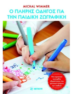 Ο ΠΛΗΡΗΣ ΟΔΗΓΟΣ ΓΙΑ ΤΗΝ ΠΑΙΔΙΚΗ ΖΩΓΡΑΦΙΚΗ