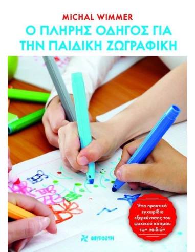 Ο ΠΛΗΡΗΣ ΟΔΗΓΟΣ ΓΙΑ ΤΗΝ ΠΑΙΔΙΚΗ ΖΩΓΡΑΦΙΚΗ