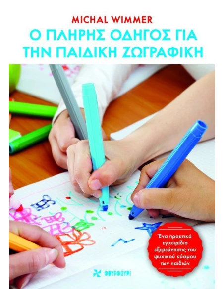 Ο ΠΛΗΡΗΣ ΟΔΗΓΟΣ ΓΙΑ ΤΗΝ ΠΑΙΔΙΚΗ ΖΩΓΡΑΦΙΚΗ