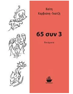 65 ΣΥΝ 3