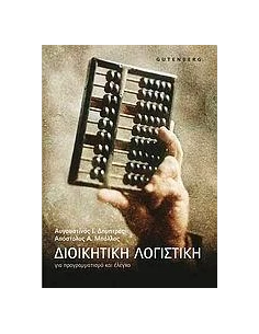 ΔΙΟΙΚΗΤΙΚΗ ΛΟΓΙΣΤΙΚΗ