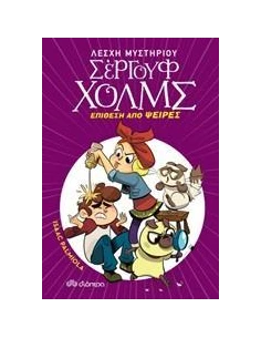 ΛΕΣΧΗ ΜΥΣΤΗΡΙΟΥ ΣΕΡΓΟΥΦ ΧΟΛΜΣ 11: ΕΠΙΘΕΣΗ ΑΠΟ ΨΕΙΡΕΣ