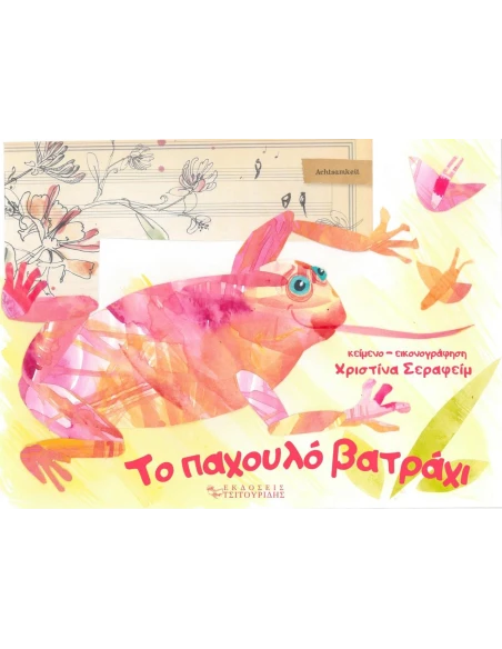ΤΟ ΠΑΧΟΥΛΟ ΒΑΤΡΑΧΙ