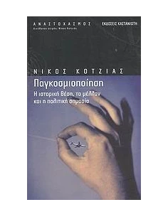 ΠΑΓΚΟΣΜΙΟΠΟΙΗΣΗ