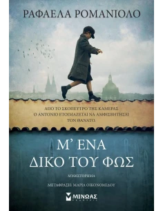 Μ' ΕΝΑ ΔΙΚΟ ΤΟΥ ΦΩΣ