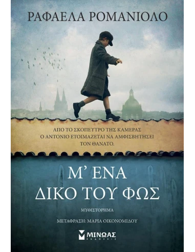 Μ' ΕΝΑ ΔΙΚΟ ΤΟΥ ΦΩΣ