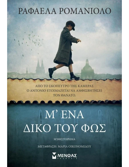 Μ' ΕΝΑ ΔΙΚΟ ΤΟΥ ΦΩΣ