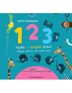 1, 2, 3 ΗΡΘΕ Η ΣΕΙΡΑ ΣΟΥ! ΑΚΟΜΑ ΠΛΕΝΕΙΣ ΤΗΝ ΟΥΡΑ ΣΟΥ;