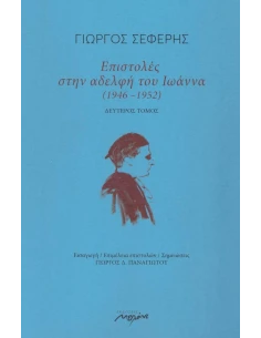 ΕΠΙΣΤΟΛΕΣ ΣΤΗΝ ΑΔΕΛΦΗ ΤΟΥ ΙΩΑΝΝΑ (1946-1952) - ΤΟΜΟΣ: 2