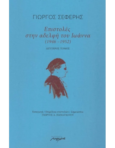 ΕΠΙΣΤΟΛΕΣ ΣΤΗΝ ΑΔΕΛΦΗ ΤΟΥ ΙΩΑΝΝΑ (1946-1952) - ΤΟΜΟΣ: 2