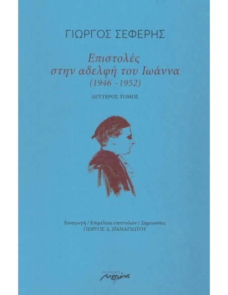 ΕΠΙΣΤΟΛΕΣ ΣΤΗΝ ΑΔΕΛΦΗ ΤΟΥ ΙΩΑΝΝΑ (1946-1952) - ΤΟΜΟΣ: 2