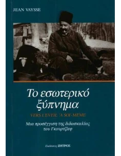 ΤΟ ΕΣΩΤΕΡΙΚΟ ΞΥΠΝΗΜΑ