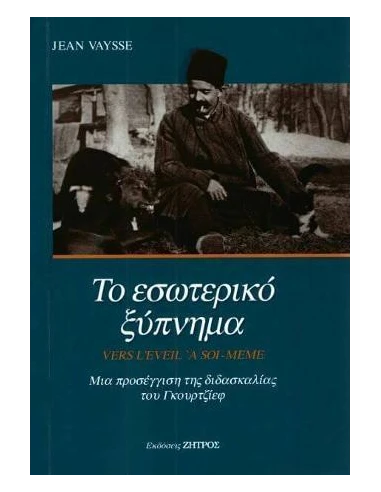 ΤΟ ΕΣΩΤΕΡΙΚΟ ΞΥΠΝΗΜΑ