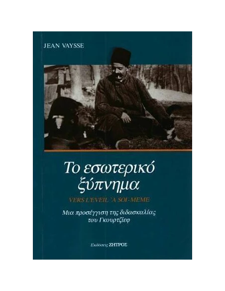 ΤΟ ΕΣΩΤΕΡΙΚΟ ΞΥΠΝΗΜΑ