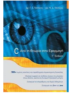 C: ΑΠΟ ΤΗ ΘΕΩΡΙΑ ΣΤΗΝ ΕΦΑΡΜΟΓΗ