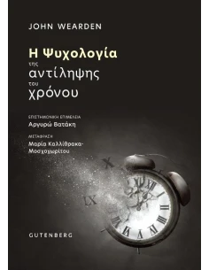 Η ΨΥΧΟΛΟΓΙΑ ΤΗΣ ΑΝΤΙΛΗΨΗΣ ΤΟΥ ΧΡΟΝΟΥ