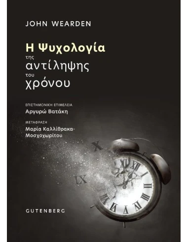 Η ΨΥΧΟΛΟΓΙΑ ΤΗΣ ΑΝΤΙΛΗΨΗΣ ΤΟΥ ΧΡΟΝΟΥ