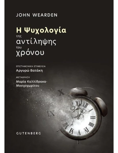 Η ΨΥΧΟΛΟΓΙΑ ΤΗΣ ΑΝΤΙΛΗΨΗΣ ΤΟΥ ΧΡΟΝΟΥ