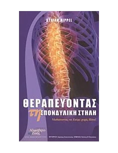 ΘΕΡΑΠΕΥΟΝΤΑΣ ΤΗ ΣΠΟΝΔΥΛΙΚΗ ΣΤΗΛΗ