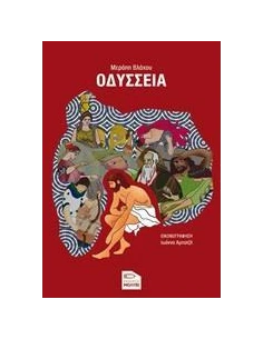ΟΔΥΣΣΕΙΑ