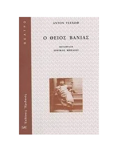 Ο ΘΕΙΟΣ ΒΑΝΙΑΣ