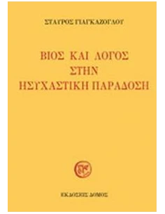 ΒΙΟΣ ΚΑΙ ΛΟΓΟΣ ΣΤΗΝ ΗΣΥΧΑΣΤΙΚΗ ΠΑΡΑΔΟΣΗ