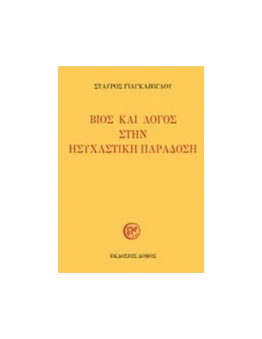 ΒΙΟΣ ΚΑΙ ΛΟΓΟΣ ΣΤΗΝ ΗΣΥΧΑΣΤΙΚΗ ΠΑΡΑΔΟΣΗ