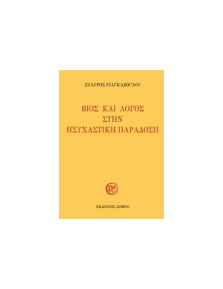 ΒΙΟΣ ΚΑΙ ΛΟΓΟΣ ΣΤΗΝ ΗΣΥΧΑΣΤΙΚΗ ΠΑΡΑΔΟΣΗ