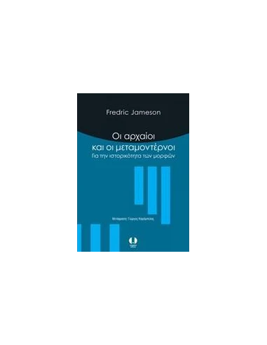 ΟΙ ΜΟΝΤΕΡΝΟΙ ΚΑΙ ΟΙ ΜΕΤΑΜΟΝΤΕΡΝΟΙ