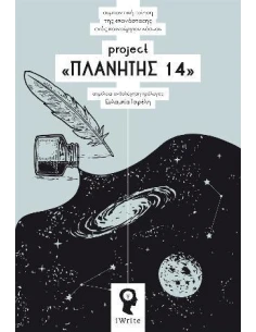 PROJECT «ΠΛΑΝΗΤΗΣ 14»