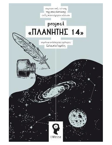 PROJECT «ΠΛΑΝΗΤΗΣ 14»
