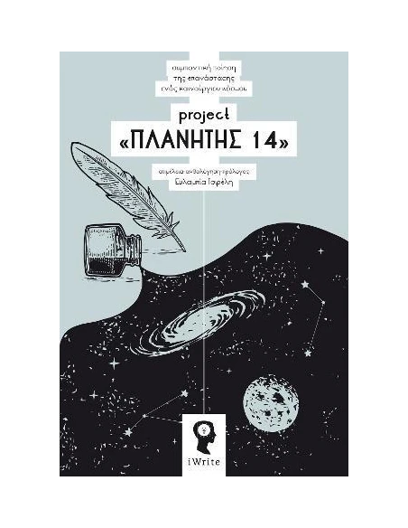 PROJECT «ΠΛΑΝΗΤΗΣ 14»