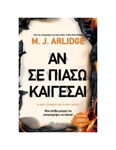 ΕΛΕΝ ΓΚΡΕΙΣ 4: ΑΝ ΣΕ ΠΙΑΣΩ ΚΑΙΓΕΣΑΙ