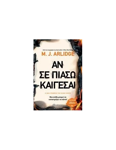 ΕΛΕΝ ΓΚΡΕΙΣ 4: ΑΝ ΣΕ ΠΙΑΣΩ ΚΑΙΓΕΣΑΙ